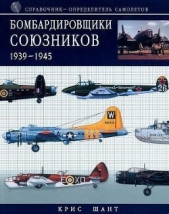 Бомбардировщики союзников 1939-1945 (Справочник - определитель самолетов )