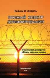 Полный спектр доминирования: Тоталитарная демократия в Новом мировом порядке