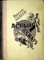 Ленька Охнарь (ред. 1969 года)