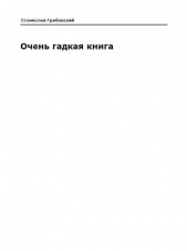 Очень гадкая книга (СИ)