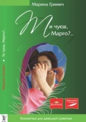 Ти чуeш, Марго