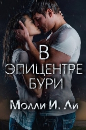 В эпицентре бури (ЛП)