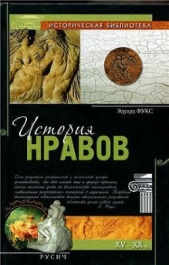 История нравов