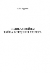 Великая война. Тайна рождения ХХ века