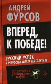 Вперед, к победе! Русский успех в ретроспективе и перспективе