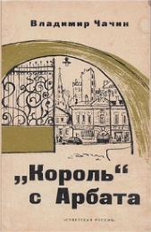 "Король" с Арбата