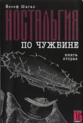 Ностальгия по чужбине. Книга вторая