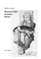 Жанна дАрк из рода Валуа. Книга 1