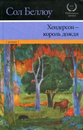 Хендерсон — король дождя (другой перевод)