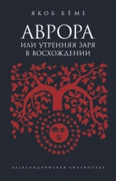 Аврора, или Утренняя заря в восхождении