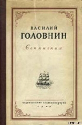 В плену у японцев в 1811, 1812 и 1813 годах