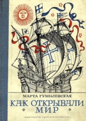 Как открывали мир. Где мороз, а где жара(Из истории путешествий и открытий)