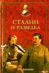 Сталин и разведка