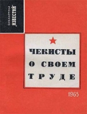 Чекисты о своем труде (Рассказы и очерки)