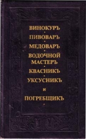 Винокур, пивовар, медовар, водочной мастер, квасник, уксусникь, и погребщик