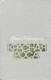 Красная роса (сборник)