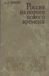 Россия на пороге Нового времени. (Очерки политической истории России первой трети XVI в.)