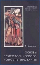 Основы психологического консультирования