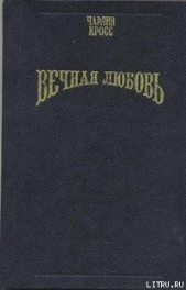 Вечная любовь (Бессмертие любви)