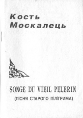 Songe du vieil pelerin (Пiсня старого пiлiгрима)