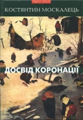 Досвiд коронацii. Вибранi твори. Роман, повiсть, оповiдання, есеi