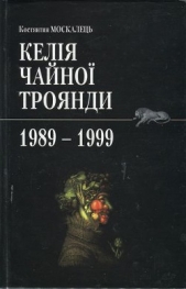 Келiя чайноi троянди. 1989-1999