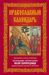 Православный календарь. Праздники, посты, именины. Календарь почитания икон Богородицы. Православные