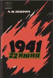 1941 22 июня (Первое издаение)