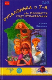 Русалонька iз 7-В, або Прокляття роду Кулакiвських