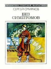 Без симптомов (Сборник)