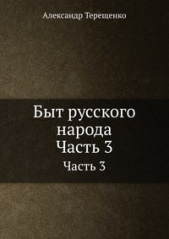 Быт русского народа. Времяисчисление. Крещение. Похороны. Поминки. Дмитриевская суббота. Часть 3