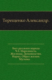 Быт русского народа. Народность. Жилища. Домоводство. Наряд. Образ жизни. Музыка. Часть I