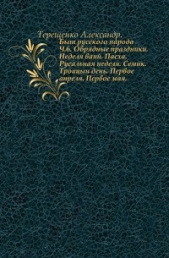 Быт русского народа. Обрядные праздники. Неделя ваий. Пасха. Русальная неделя. Семик. Троицын день.