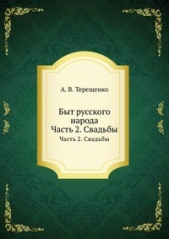 Быт русского народа. Часть 2. Свадьбы