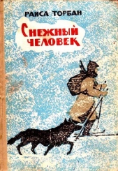 Снежный человек (с илл.)