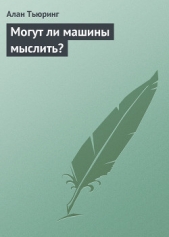 Могут ли машины мыслить?