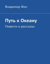 Путь к Океану<br />Повести и рассказы