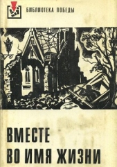 Вместе во имя жизни (сборник рассказов)