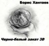 Черно-белый закат 3D (СИ)