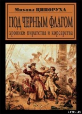 Под черным флагом. Хроники пиратства и корсарства