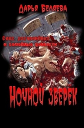 Ночной зверёк (СИ)