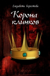 Корона клинков (СИ)