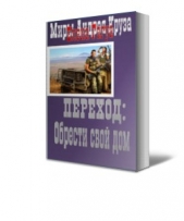 Переход: Обрести свой дом (СИ)