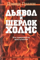 Дьявол и Шерлок Холмс. Как совершаются преступления