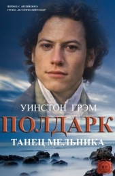 Танец мельника (ЛП)