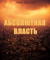 Абсолютная власть