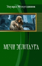 Мечи Эглотаура. Книга 1 (СИ)