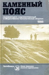 Каменный пояс, 1988