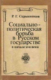 Социально-политическая борьба в Русском государстве в начале XVII века