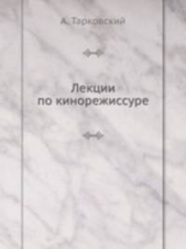 Лекции по кинорежиссуре